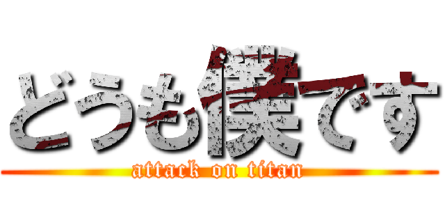どうも僕です (attack on titan)