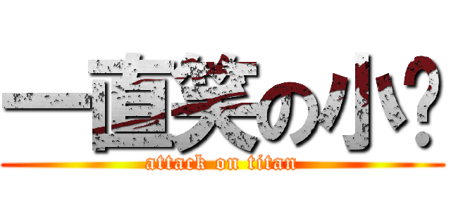 一直笑の小奶 (attack on titan)