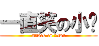 一直笑の小奶 (attack on titan)