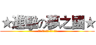 ★進擊の夢之國★ (光輝 丁丁 阿吉 王牌 阿高)