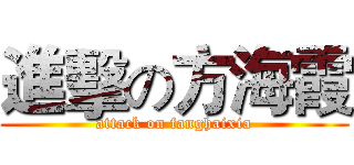 進擊の方海霞 (attack on fanghaixia)