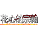 花心的宗翰 (Polygamous on henderick)