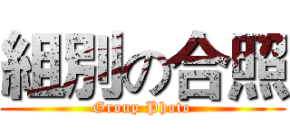 組別の合照 (Group Photo)