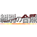 組別の合照 (Group Photo)