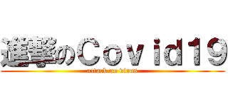 進撃のＣｏｖｉｄ１９ (attack on virus)