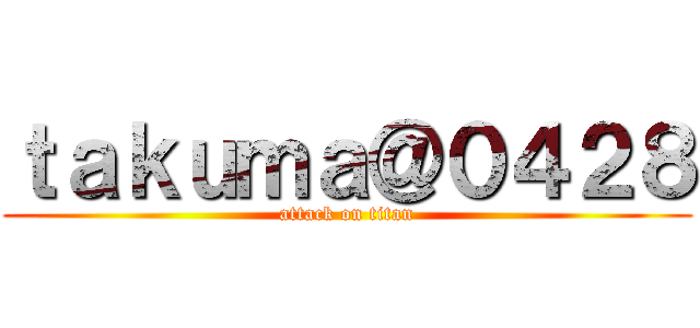 ｔａｋｕｍａ＠０４２８ (attack on titan)