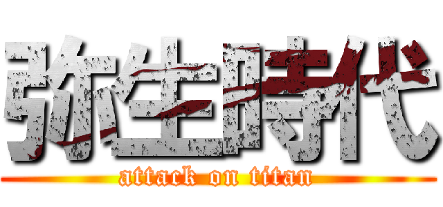 弥生時代 (attack on titan)