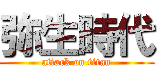 弥生時代 (attack on titan)