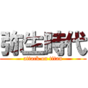 弥生時代 (attack on titan)