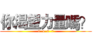 你渴望力量嗎？ (9  4  8  7)