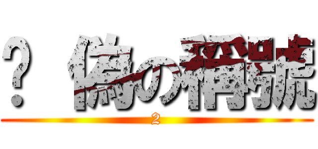 虛 偽の稱號 (2)