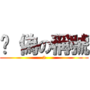 虛 偽の稱號 (2)