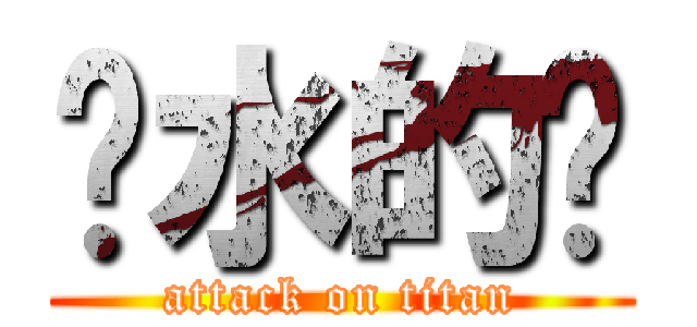 离水的鱼 (attack on titan)