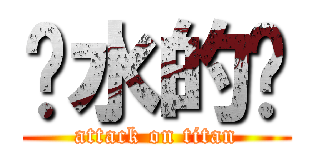 离水的鱼 (attack on titan)