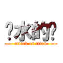 离水的鱼 (attack on titan)