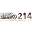 進撃の２１４ (attack on 214)