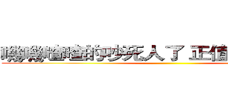 嘰嘰喳喳的吵死人了 正值發情期嗎？ ()
