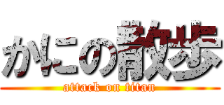 かにの散歩 (attack on titan)