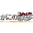 かにの散歩 (attack on titan)