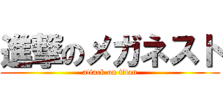 進撃のメガネスト (attack on titan)