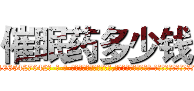 催眠药多少钱 (催眠药多少钱【电-话151x68344x817-Q1065427042元-吉-药-业】我们做的是长期生意,靠的是老客户长期支持 催眠药多少钱在发表了一篇http://sngk.net/HxuZPK

参考消息网我们做的是长期生意,靠的是老客户长期支持也许我们早该意识到，就连鲍勃·霍斯金斯（金球奖戏剧类电影男主角 
)