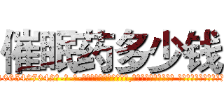 催眠药多少钱 (催眠药多少钱【电-话151x68344x817-Q1065427042元-吉-药-业】我们做的是长期生意,靠的是老客户长期支持 催眠药多少钱在发表了一篇http://sngk.net/HxuZPK

参考消息网我们做的是长期生意,靠的是老客户长期支持也许我们早该意识到，就连鲍勃·霍斯金斯（金球奖戏剧类电影男主角 
)