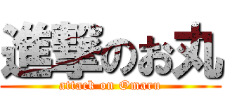 進撃のお丸 (attack on Omaru)