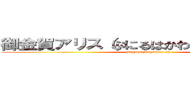 御金賀アリス（ぷにるはかわいいスライム） (Sigma(Megaman x))