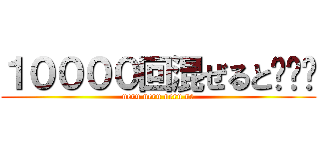 １００００回混ぜると••• (neru neru neru ne)