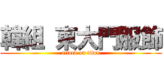 韓組 東大門服飾 (attack on titan)