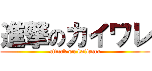 進撃のカイワレ (attack on kaiware)