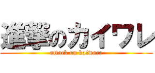 進撃のカイワレ (attack on kaiware)