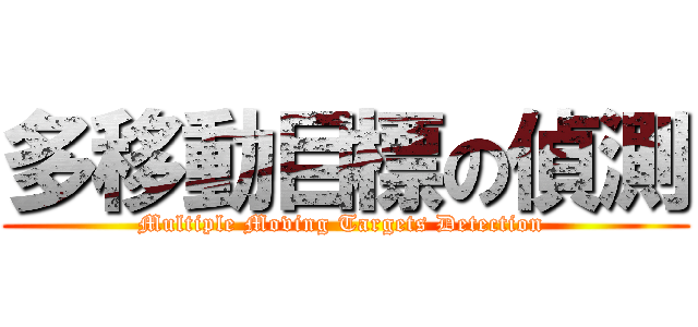 多移動目標の偵測 (Multiple Moving Targets Detection )