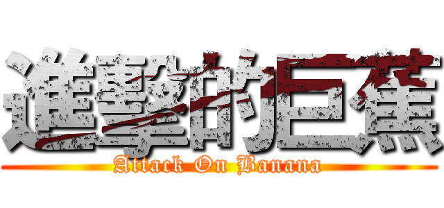 進擊的巨蕉 (Attack On Banana)