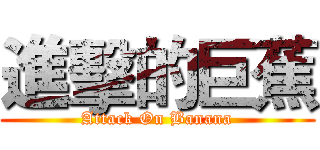 進擊的巨蕉 (Attack On Banana)