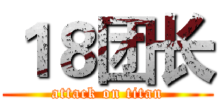 １８团长 (attack on titan)