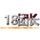 １８团长 (attack on titan)
