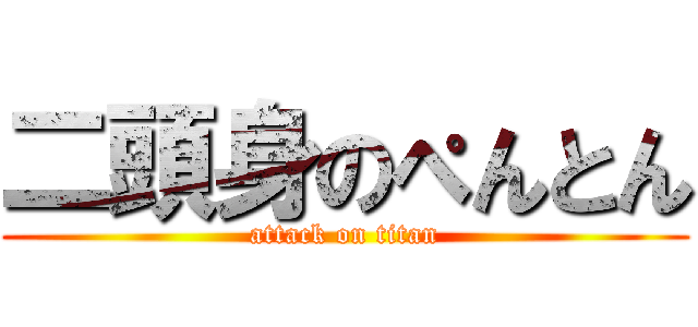 二頭身のぺんとん (attack on titan)