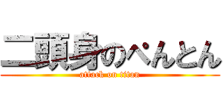 二頭身のぺんとん (attack on titan)