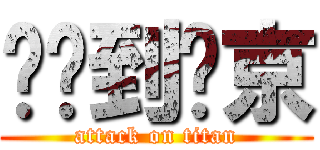 纽约到东京 (attack on titan)