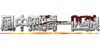 風中孤獨一匹狼 (attack on titan)