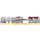 風中孤獨一匹狼 (attack on titan)