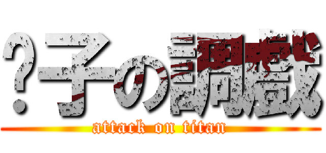 虛子の調戲 (attack on titan)