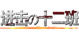 进击の十二班 (attack on Class twelve)