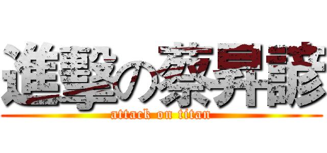 進擊の蔡昇諺 (attack on titan)