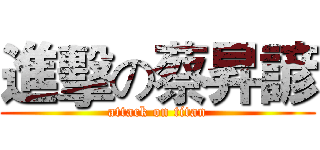 進擊の蔡昇諺 (attack on titan)