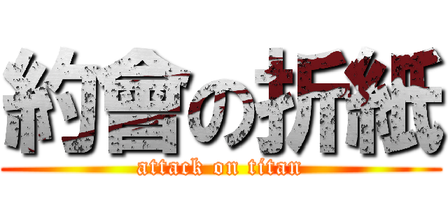 約會の折紙 (attack on titan)