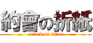 約會の折紙 (attack on titan)
