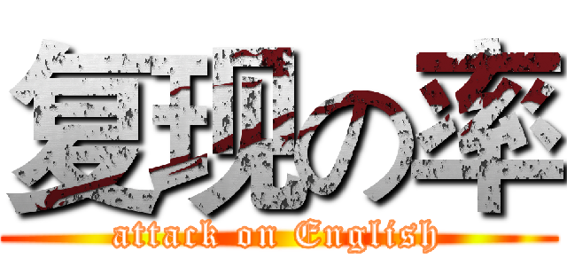 复现の率 (attack on English)