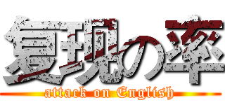 复现の率 (attack on English)